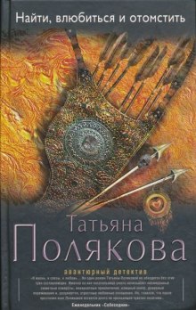 Аудиокнига Найти, влюбиться и отомстить