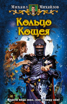 Аудиокнига Кольцо Кощея