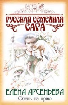 Аудиокнига Осень на краю