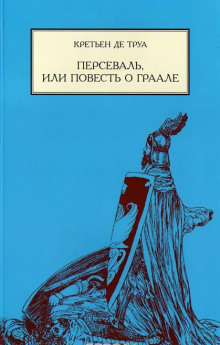 Аудиокнига Персеваль