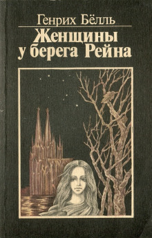 Аудиокнига Женщины у берега Рейна