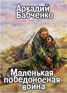 Аудиокнига Маленькая победоносная война