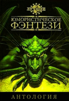 Аудиокнига Лучшее юмористическое фэнтези. Антология. Часть 5