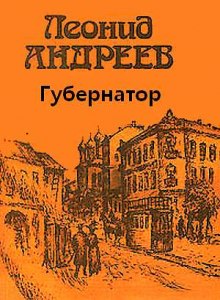 Аудиокнига Губернатор