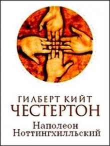 Аудиокнига Наполеон из Ноттингхилла