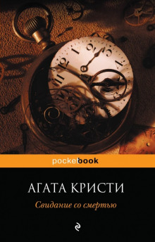 Аудиокнига Свидание со смертью