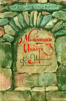 Аудиокнига Мальчишки из Икалто