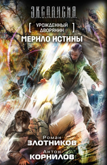 Аудиокнига Мерило истины