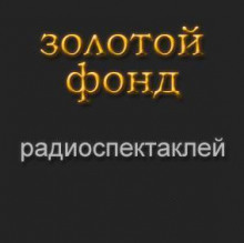 Аудиокнига Золотой фонд радиоспектаклей. Часть 6
