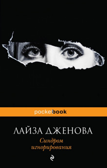 Аудиокнига Синдром игнорирования