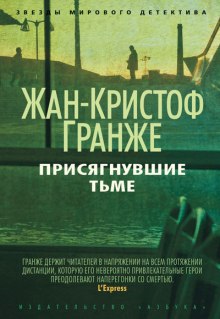 Аудиокнига Присягнувшие тьме