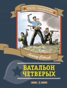 Аудиокнига Батальон четверых