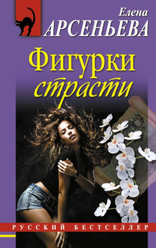 Аудиокнига Фигурки страсти