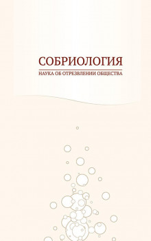 Аудиокнига Собриология. Наука об отрезвлении общества