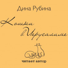 Аудиокнига Кошки в Иерусалиме