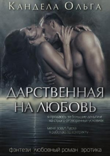 Аудиокнига Дарственная на любовь