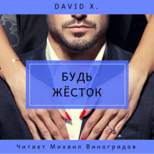 Аудиокнига Будь жёсток