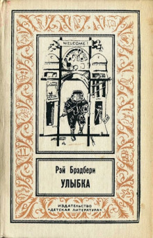Аудиокнига Улыбка