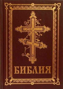 Аудиокнига Библия