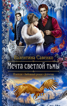 Аудиокнига Мечта светлой тьмы