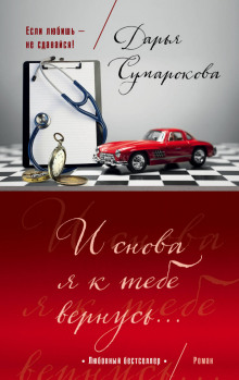 Аудиокнига И снова я к тебе вернусь