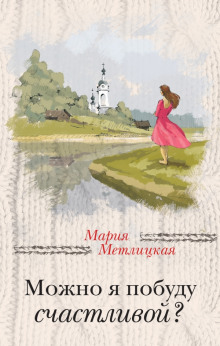 Аудиокнига Можно я побуду счастливой?
