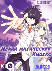 Аудиокнига Некий Магический Индекс - Том 1