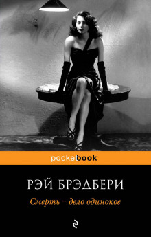 Аудиокнига Смерть - дело одинокое