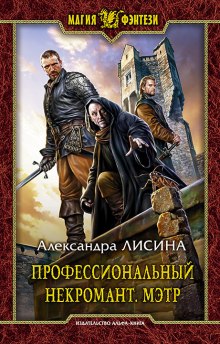 Аудиокнига Профессиональный некромант. Мэтр