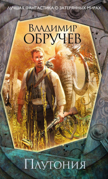 Аудиокнига Плутония