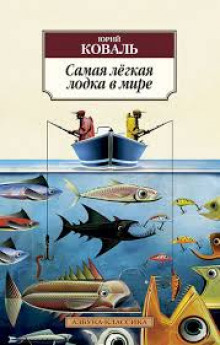 Аудиокнига Самая лёгкая лодка в мире