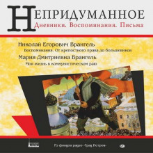 Аудиокнига Моя жизнь в коммунистическом раю