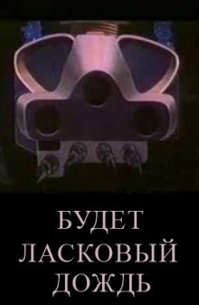 Аудиокнига Будет ласковый дождь
