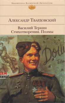 Аудиокнига Василий Тёркин