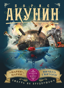 Аудиокнига Ничего святого