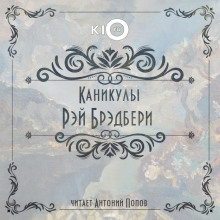 Аудиокнига Каникулы