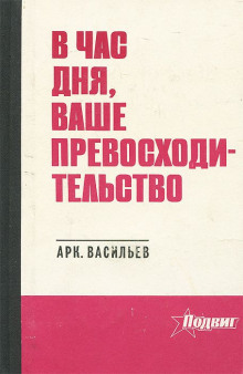 Аудиокнига В час дня, Ваше превосходительство