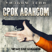 Аудиокнига Срок авансом