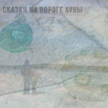 Аудиокнига Сказки на пороге луны