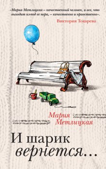 Аудиокнига И шарик вернется...