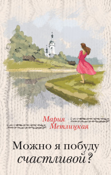 Аудиокнига Можно я побуду счастливой?