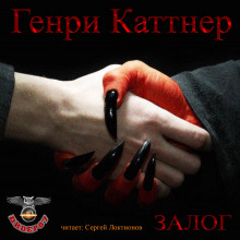Аудиокнига Залог