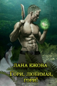 Аудиокнига Гори, любимая, гори!