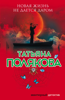 Аудиокнига Новая жизнь не даётся даром