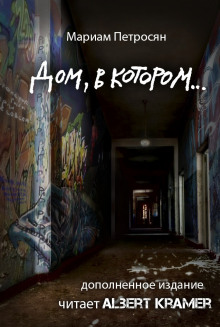 Аудиокнига Дом, в котором…