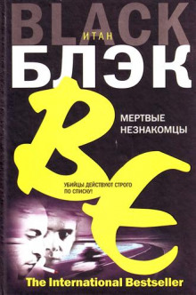 Аудиокнига Мёртвые незнакомцы