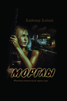 Аудиокнига Морглы