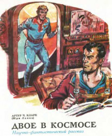 Аудиокнига Двое в космосе