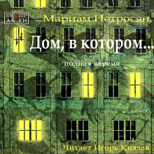 Аудиокнига Дом, в котором... (полная версия)