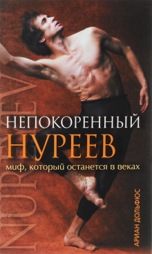 Аудиокнига Непокоренный Нуреев